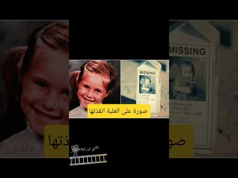 مخطوفة وانقذتها علبة لبن .#على_قديمه