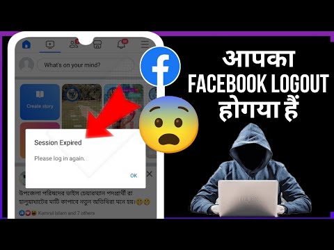 Facebook logout problem | Facebook apne aap logout q ho gya || #facebook