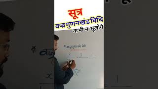 वज्र गुणनखंड विधि।class10th।Easy way to learn।#shorts#gajendraclasses#youtubeshorts