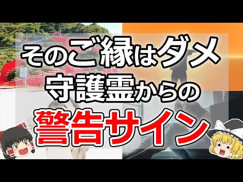 【ゆっくり解説】守護霊が縁を切れと教えてくれている重要なサイン10選