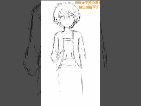 初心者がお絵かきの練習#8 #イラスト #初心者 #お絵かき #模写