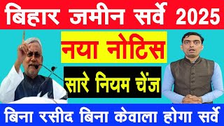 Bihar land survey 2025 I All rules change I Bihar jamin Survey Updates I Land Mutation 2024