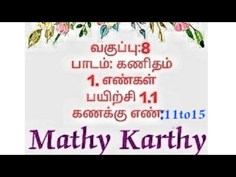எட்டாம் வகுப்பு கணிதம்|1எண்கள் பயிற்சி1.1| கணக்கு11-15|8th class maths 1stchapter in tamil sum11to15