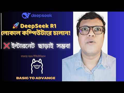 ইন্টারনেট ছাড়াই DeepSeek R1 লোকালভাবে চালানো শিখুন! 🔥OpenAI O1 থেকেও ভালো? (Offline Tutorial)🔥