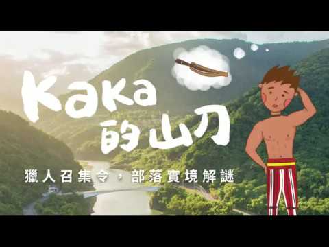 RapaQ X 新太平洋一號店-部落實境解謎募資影片