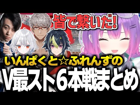 いんぱくと☆ふれんずの大激戦Vtuber最協決定戦本戦まとめ【常闇トワ/ホロライブ/切り抜き/スト６】