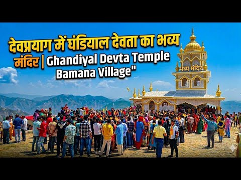 घंडियाल देवता मंदिर ।। बमाणा गाँव ।। Ghandiyal devta mandir video ।।  bamana ganv  