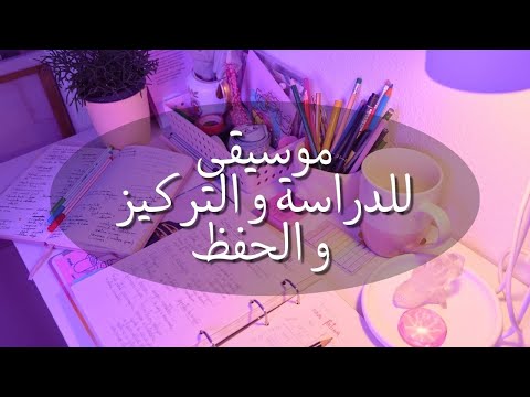 موسيقى للدراسة و الحفظ و المذاكرة
