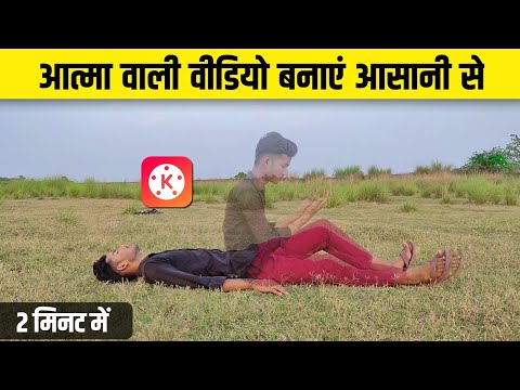 Aatma Wali Video Banaye | आत्मा वाली वीडियो बनाएं 2 मिनट में | Kinemaster Video Editing