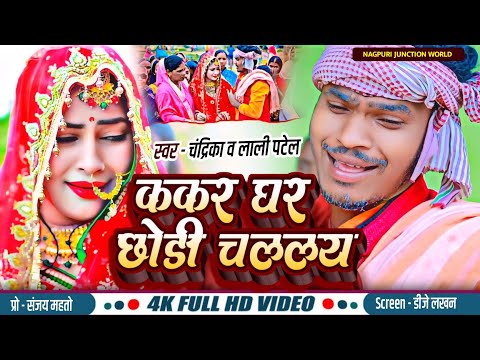 | Video | Kakar Ghar Chhodi Chalalay | ककर घर छोड़ी चललय | Singer chandrika/Lali Patel |विदाई गीत
