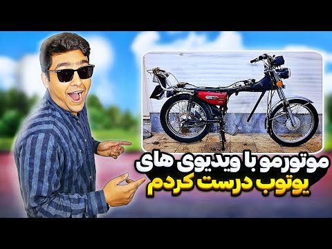 آیا انجین موتور خودمونو توی خونه با کمک از یوتوب میتونیم تعمیر کنیم😧چقدر اِسی خرابه یاخدا🤯