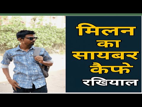 मिलन का साइबर कैफ़े ll Rakhiyal ll