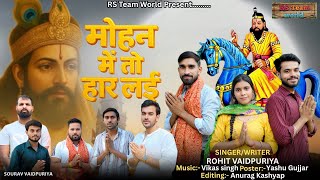 Mohan  Ma To Har Layi| Rohit Vadpuriya| Sourav Vadpuriya| New Kholi Bhajan 2025
