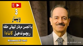 03- Mohammad Ali Taheri - Webinar - وبینار محمدعلی طاهری و انجمن عرفان کیهانی حلقه ریچموندهیل کانادا