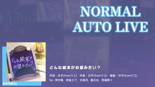 【プロセカ】どんな結末がお望みだい？（NORMAL AUTO LIVE）