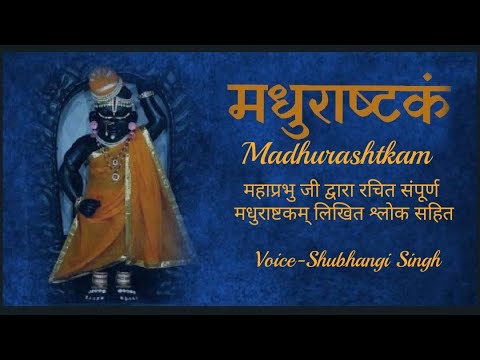 Madhurashtkam with Lyrics || मधुराष्टकम्  || Kartik Maas Special || Pushtimarg ||