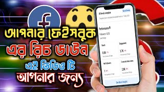 Fb Reach Down problem solved || ফেইসবুক রিচ বাড়ানোর উপায় || Mahbub Technology.