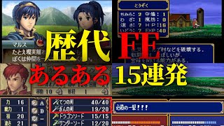 歴代ファイアーエムブレムにありがちなこと15選