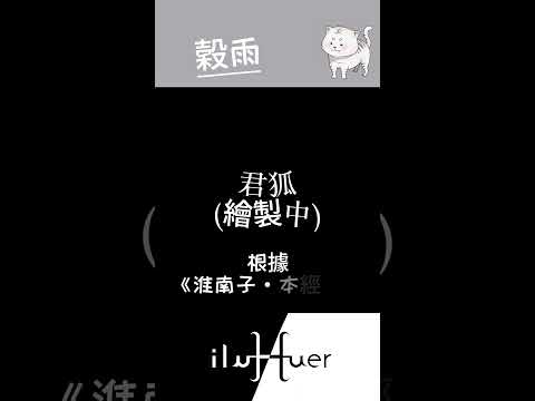 感覺砸到會很痛~#個人勢 #vtuber #台v #台灣vtuber #新人Vtuber #節日 #知識 #節氣  #穀雨