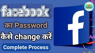 Facebook ka Password kaise change karte ha || how to change facebook password || fb password change