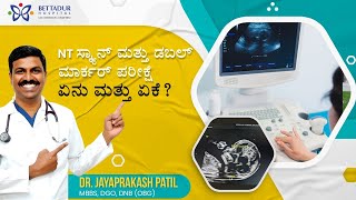 NT ಸ್ಕ್ಯಾನ್ ಮತ್ತು ಡಬಲ್ ಮಾರ್ಕರ್ ಪರೀಕ್ಷೆ- ಏನು ಮತ್ತು ಏಕೆ? NT scan and Double marker test- Kannada info