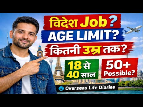 50+ उम्र में विदेश नौकरी संभव है या नहीं  पूरी जानकारी #abroadjob #foreignjob Overseas Life Diaries