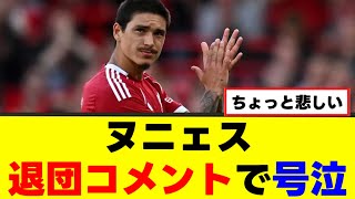 【号泣】ヌニェスさん、3年間の思い出を吐露してしまうｗｗｗ