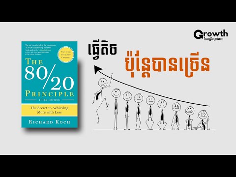 ច្បាប់ 80/20 ធ្វើតិចតែបានច្រើន!! | បកស្រាយសៀវភៅ