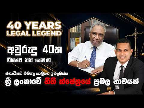 කාලිංග ඉන්ද්‍රතිස්ස – අවුරුදු 40ක විශිෂ්ට නීති සේවාව 🎓⚖️ President’s Counsel Journey
