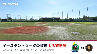 3月22日（土）イースタン・リーグ東京ヤクルトスワローズ対読売ジャイアンツ