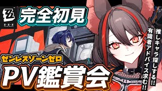 【#ゼンレスゾーンゼロ 】完全初見✦初・PV鑑賞会！対ホロウ6課が気になる！はじめる前に推し探し&みんなの推しキャラ教えて‼【#燈桜メリア/#Vtuber/#Vquet】