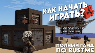 КАК НАЧАТЬ ИГРАТЬ? ПОЛНЫЙ ГАЙД ПО RustMe - Rust В Minecraft
