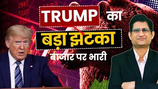 Trump ने अब क्या कर दिया ? I SHARE MARKET आज धड़ाम से क्यों गिरा ? I Phronesis Investor Academy I