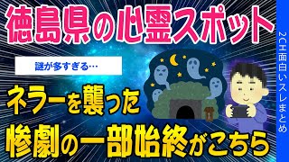 【2ch怖いスレ】徳島県の心霊スポット、ネラーを襲った惨劇の一部始終がこちら【ゆっくり解説】