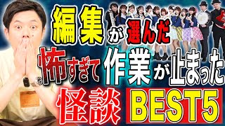 【編集スタッフセレクション怪談総集編】全5本計135分【#総集編】【#ゾッとする話】【#怖い話】