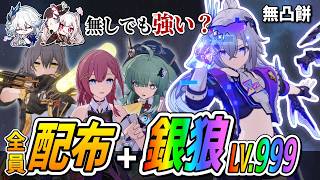 [Star Rail] How well can a 0-star weapon with no enhancements, 'Silver Wolf LV.999', perform with...