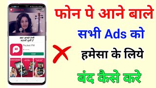 mobile display pe ads ko band kaise karen 2024 | मोबाइल पर Ads आना बंद कैसे करें | ads ko band kare
