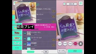 [プロセカ] どんな結末がお望みだい？初見プレイ