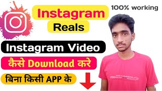 Instagram Reals Download  Kaise Kare /Instagram Video Kaise Download Kare//Download Instagram Videos