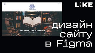 Як створити дизайн головної сторінки в Figma: Безкоштовний курс з веб-дизайну | Епізод 14