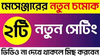 FB Messenger's New Update | মেসেঞ্জার এর নতুন সেটিং | NEW SETTINGS MESSENGER
