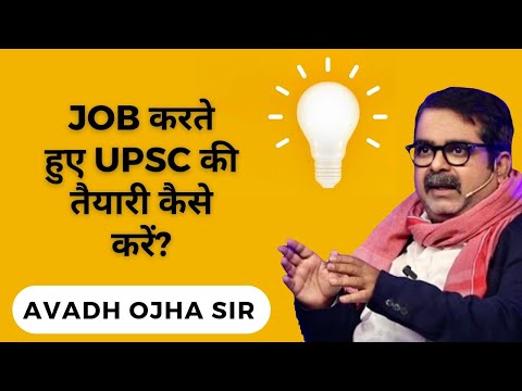 JOB करते हुए UPSC की तैयारी कैसे करें By Avadh Ojha Sir | Mission Only IAS