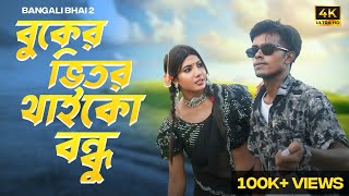 বুকের ভিতর থাইকো বন্ধু। Buker Vitor Theko Bondhu. Bangla New Song Official Bengali Bhai 2