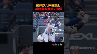 大谷20轟英語播報原音/中譯 「什麼啦！大谷」 #大谷翔平 #ShoheiOhtani #Dodgers #全壘打 #MLB #道奇隊 #Ohtani  #20轟