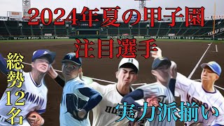 2024年夏の甲子園注目投手紹介【総勢12名】