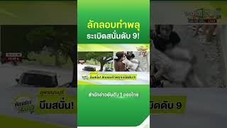 บึมสนั่น! ลักลอบทำพลุ ระเบิดดับ 9 | Thairath News