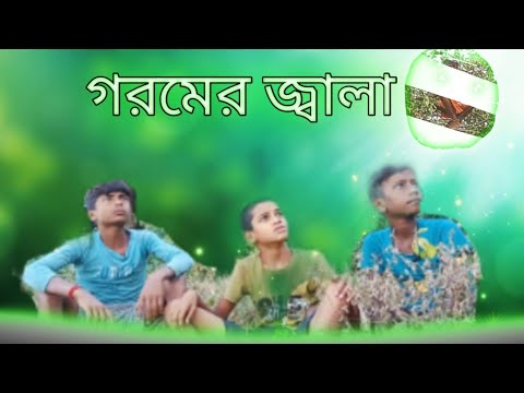 গরমের জ্বালা funny video bengal 🤣 umrapur2 