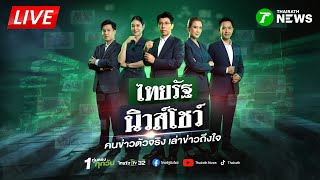 🔴LIVE : #ไทยรัฐนิวส์โชว์  | ช็อก! หาดใหญ่ท่วม 4 วัน วิกฤตเกินคาด | 25 พ.ย. 68