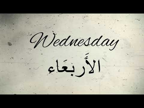 Days of the week in Arabic