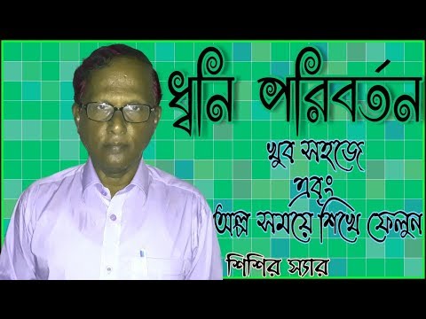 ধ্বনি পরিবর্তন । শিশির স্যার । Das Shishir